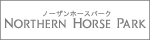 ノーザンホースパーク