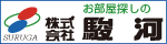 株式会社 駿河